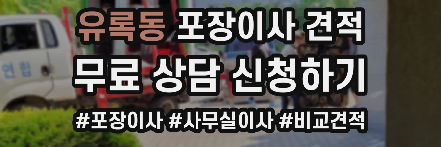유록동 포장이사 견적