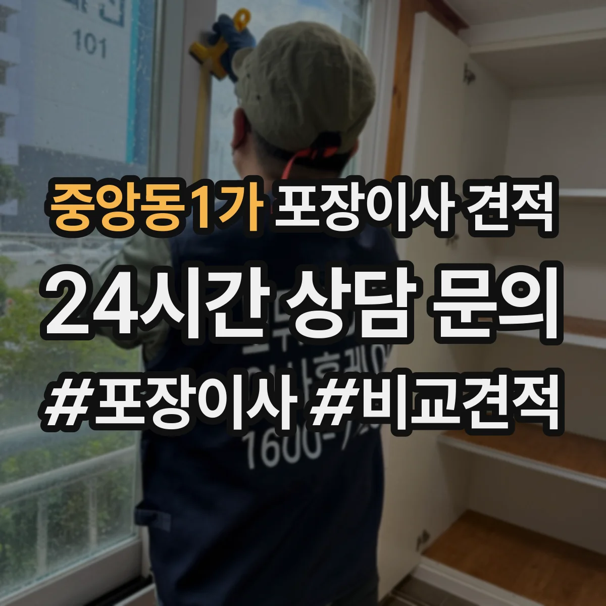 중앙동1가 포장이사 견적 장거리·장비 추가 시 비용 산정표
