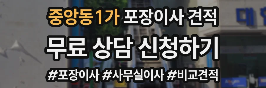 중앙동1가 포장이사 견적