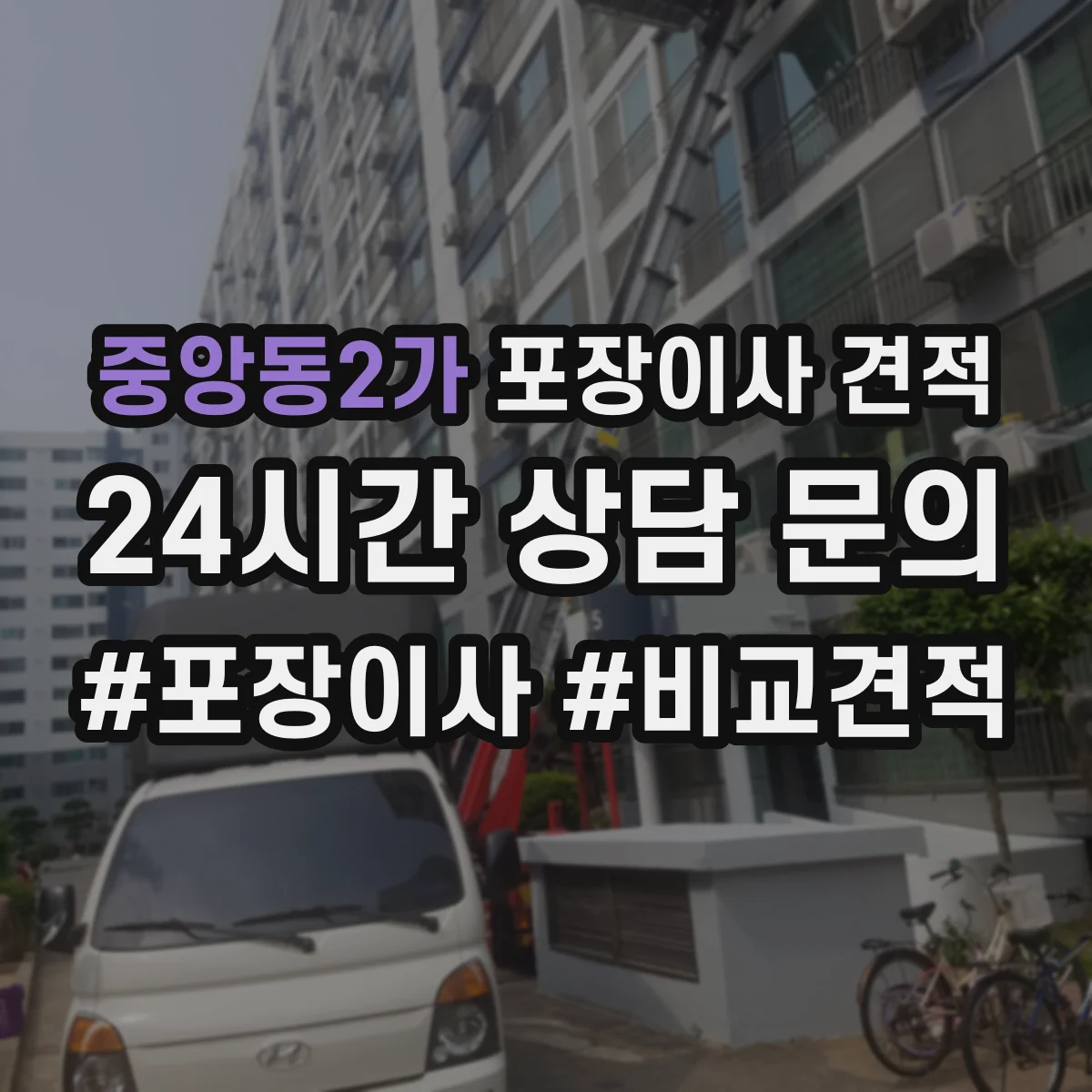 중앙동2가 포장이사 견적