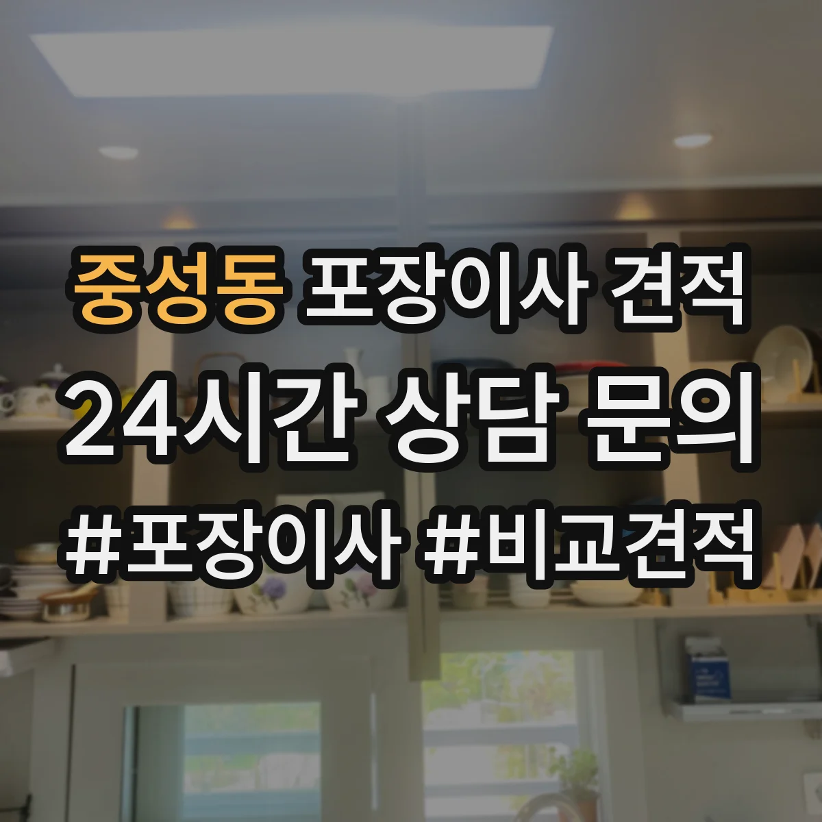 중성동 포장이사 견적 엘리베이터 유무와 층수로 달라지는 대형평수 비용