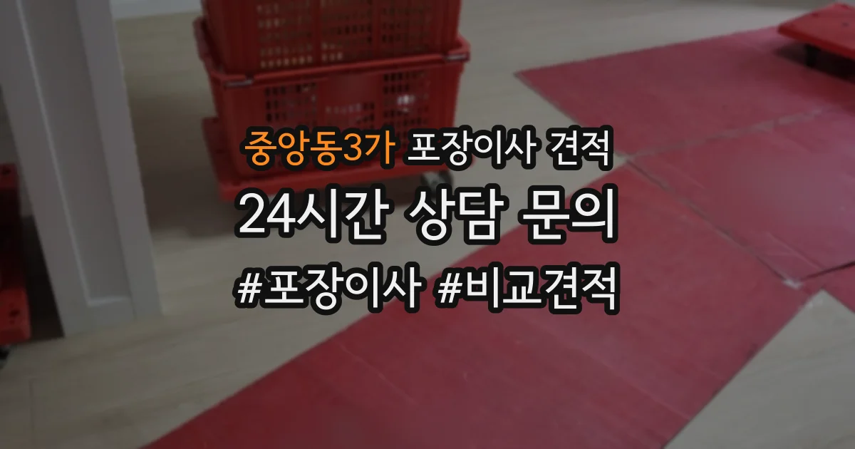 중앙동3가 포장이사 견적