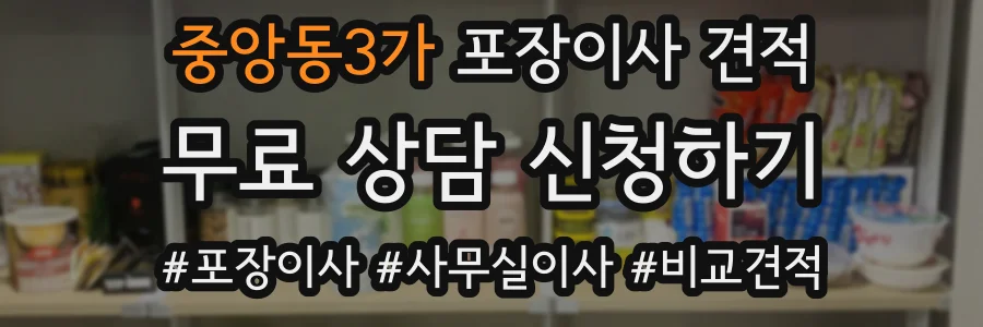 중앙동3가 포장이사 견적
