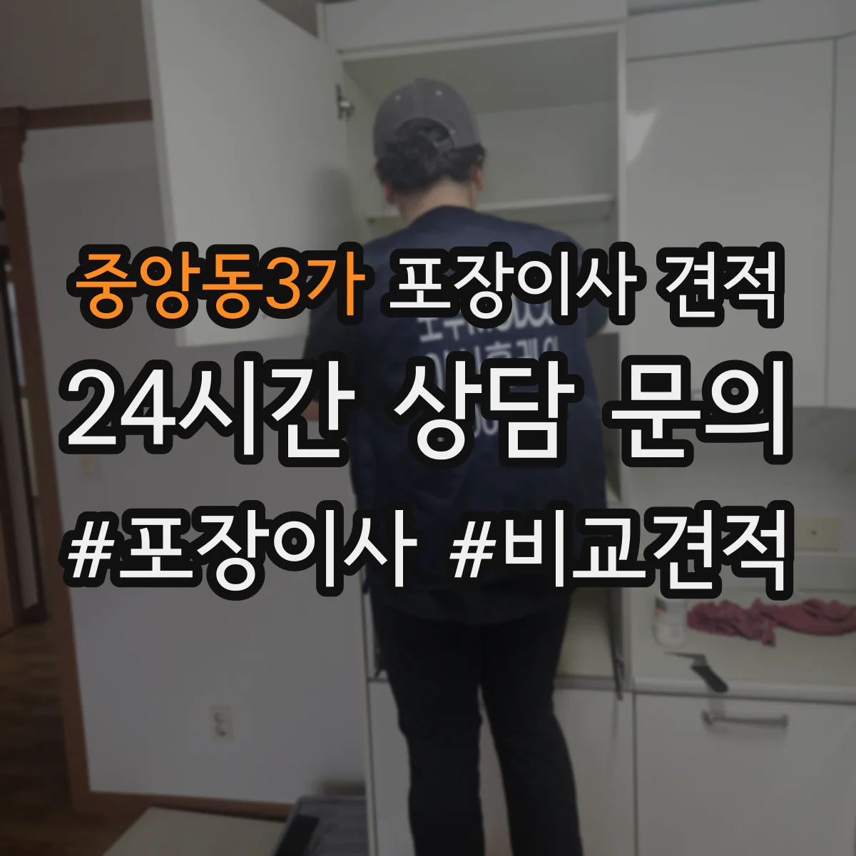 중앙동3가 포장이사 견적