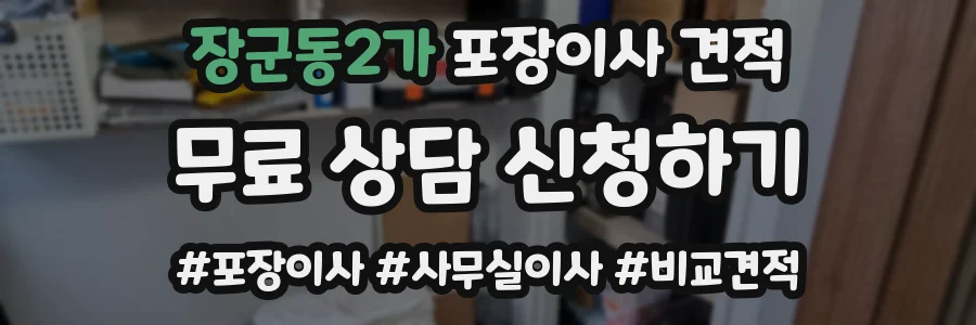 장군동2가 포장이사 견적