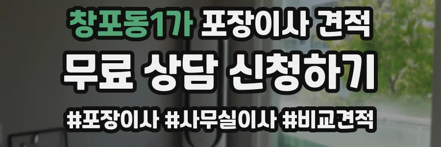 창포동1가 포장이사 견적