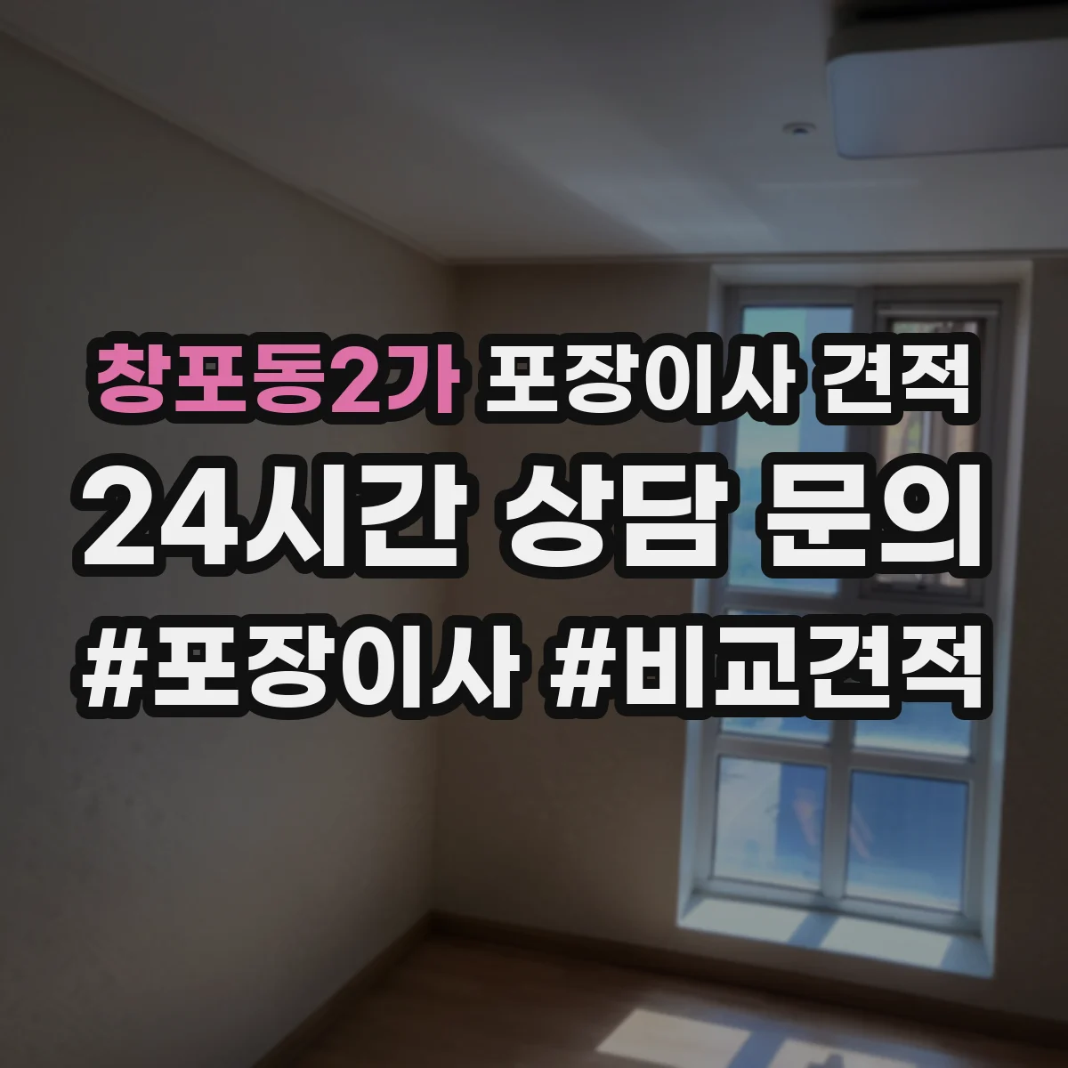창포동2가 포장이사 견적