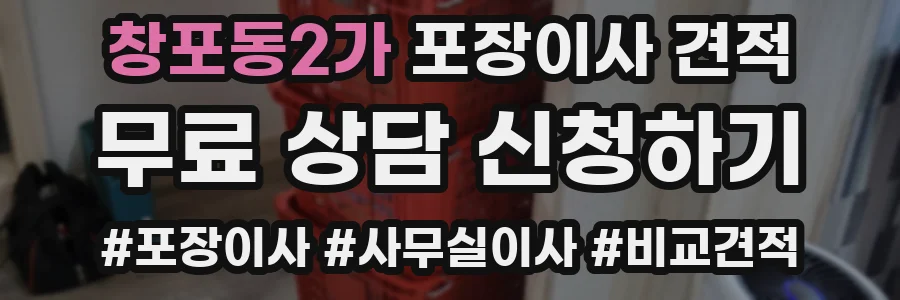창포동2가 포장이사 견적