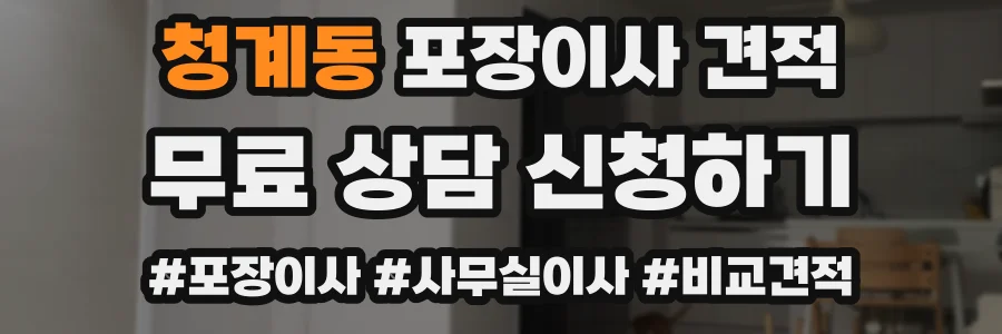 청계동 포장이사 견적