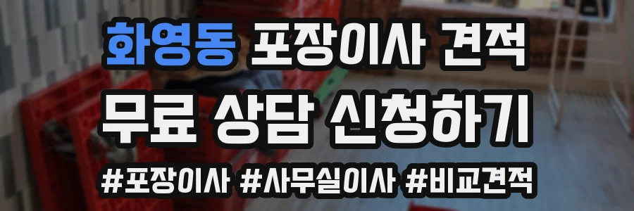 화영동 포장이사 견적