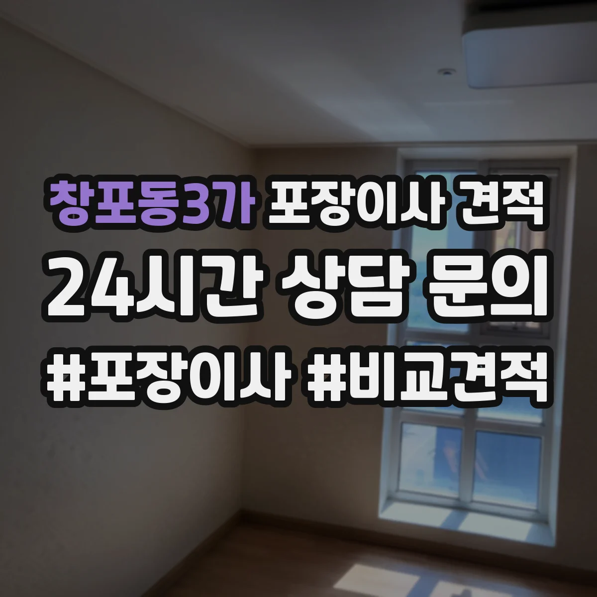 창포동3가 포장이사 견적 임시보관 요청 시 예상 소요시간과 비용