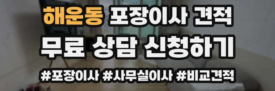 해운동 포장이사 견적