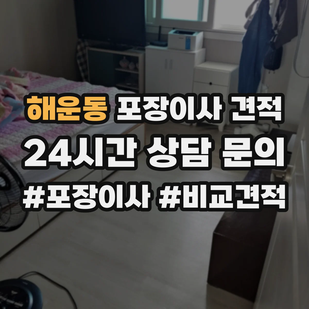 해운동 포장이사 견적