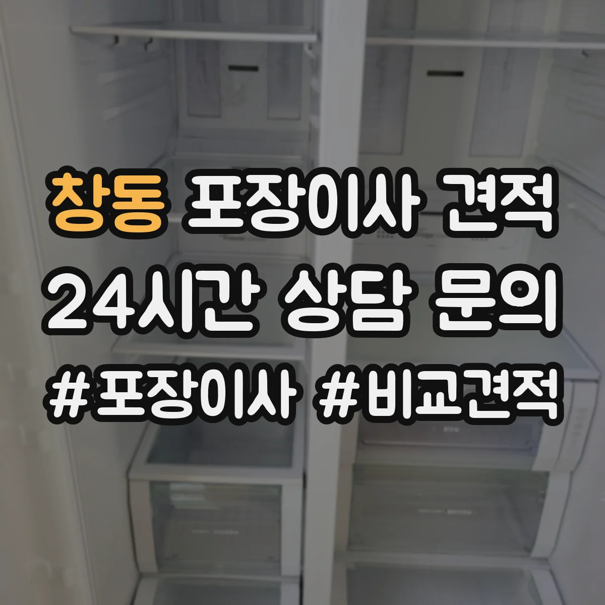 창동 포장이사 견적 부분 포장 범위 정하면 얼마나 달라질까