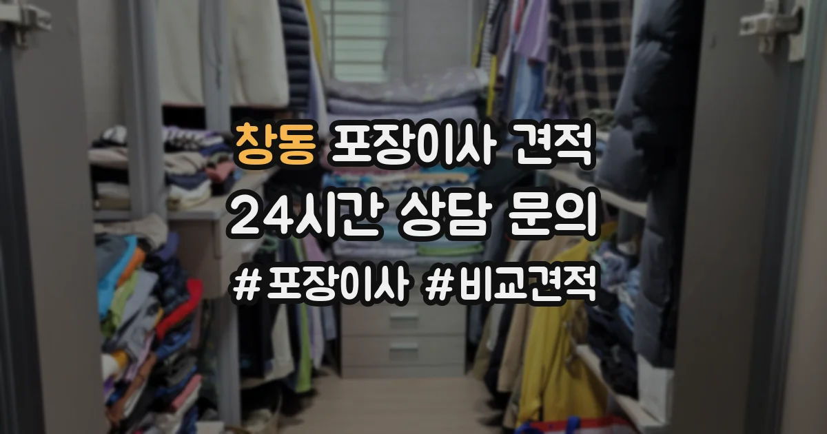 창동 포장이사 견적
