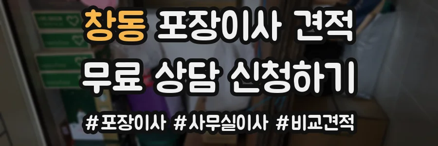 창동 포장이사 견적