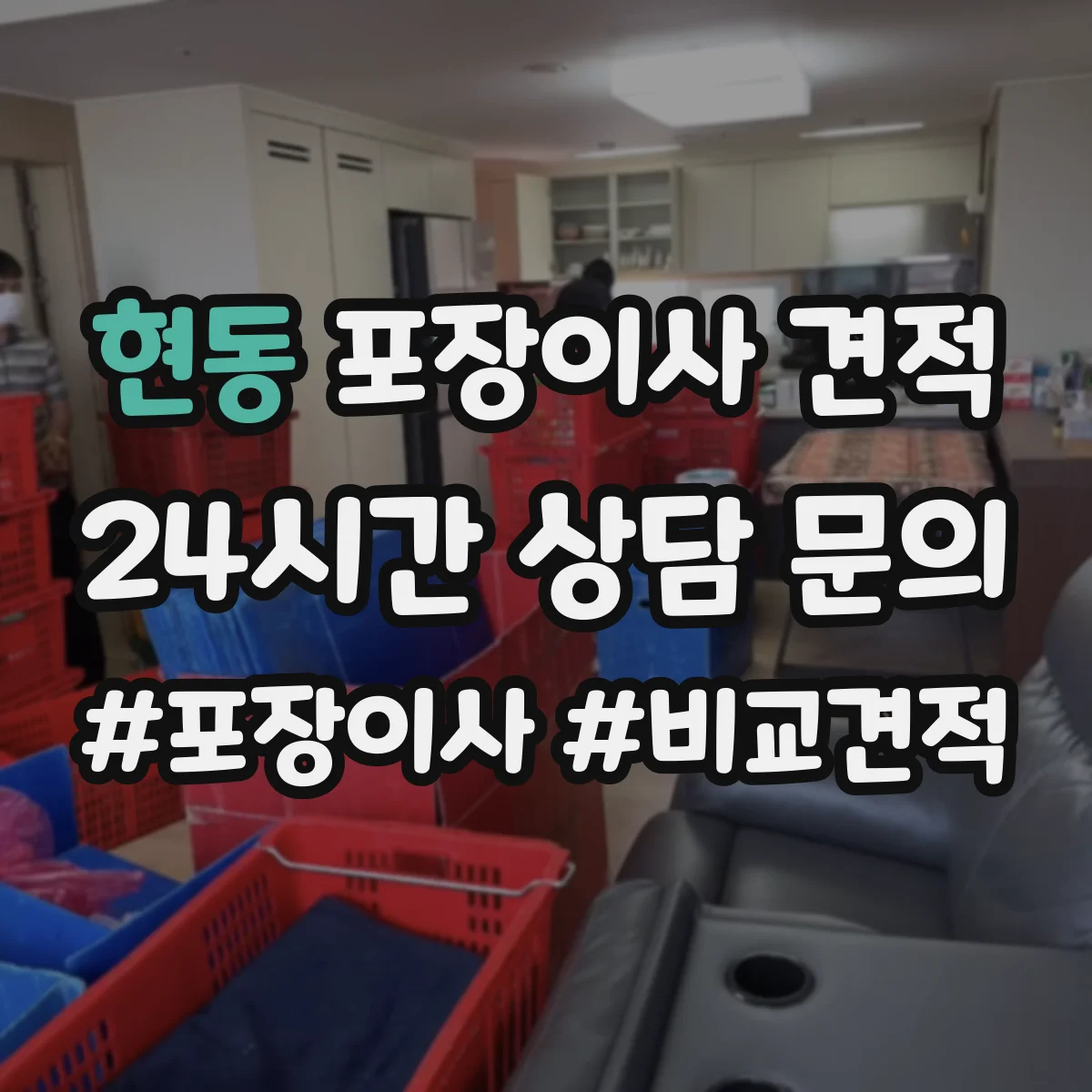 현동 포장이사 견적