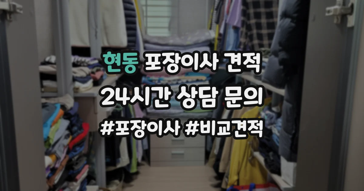현동 포장이사 견적