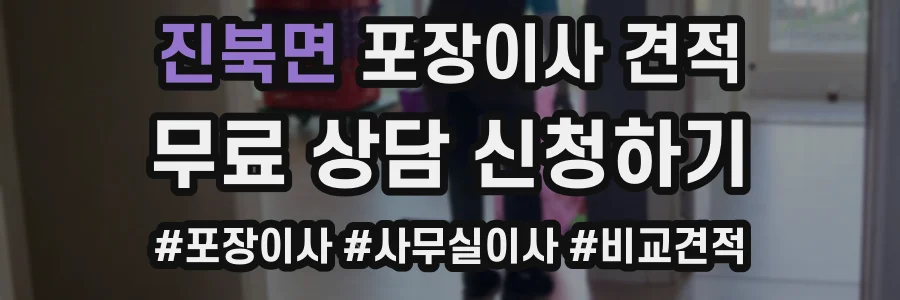 진북면 포장이사 견적