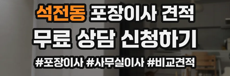 석전동 포장이사 견적