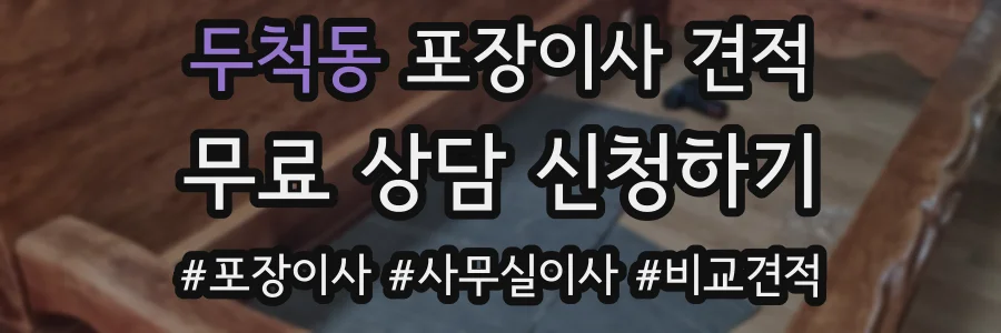 두척동 포장이사 견적
