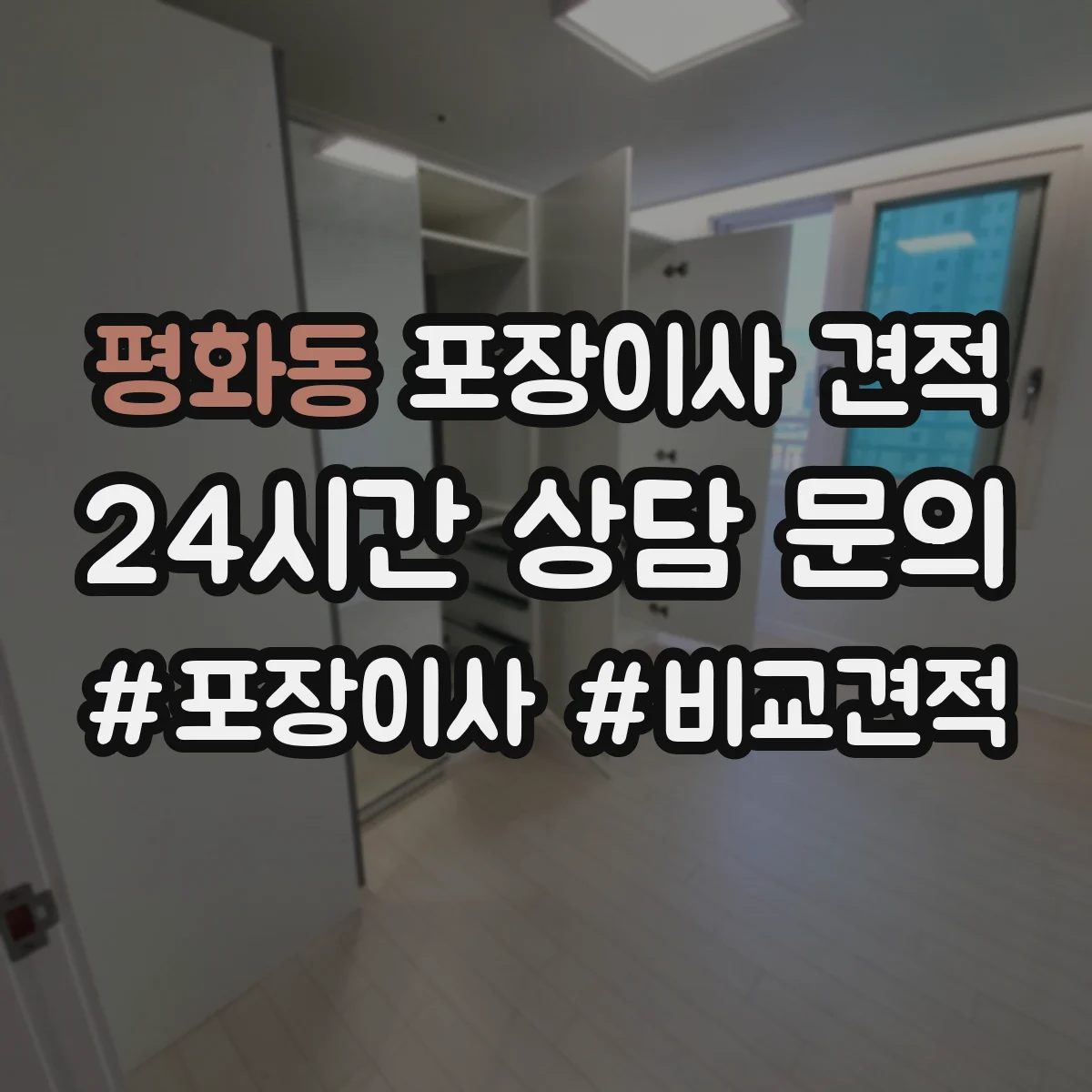 평화동 포장이사 견적