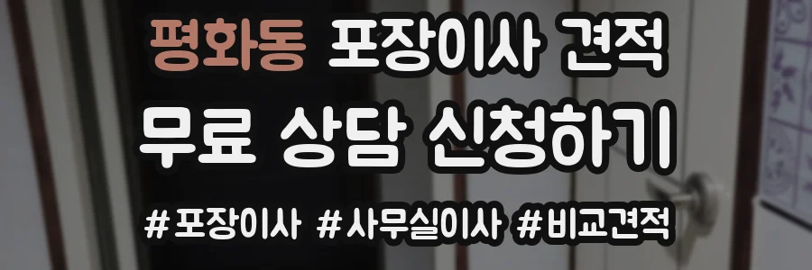 평화동 포장이사 견적