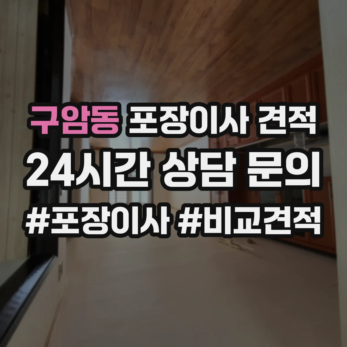 구암동 포장이사 견적 소형짐·생활용품 포장범위 견적 비교
