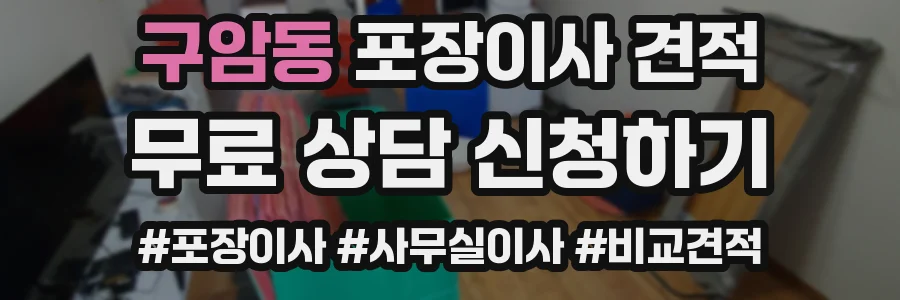 구암동 포장이사 견적