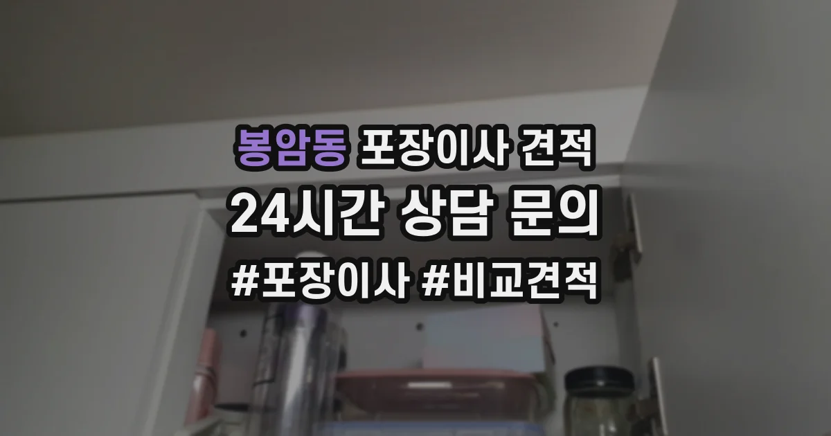 봉암동 포장이사 견적