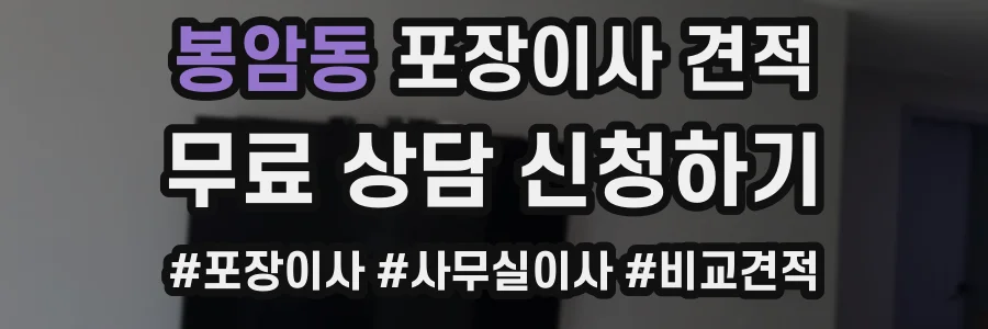 봉암동 포장이사 견적
