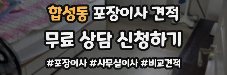 합성동 포장이사 견적