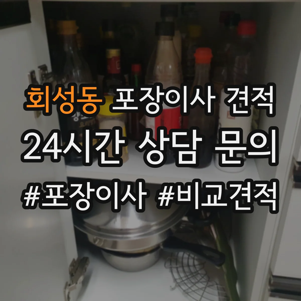회성동 포장이사 견적