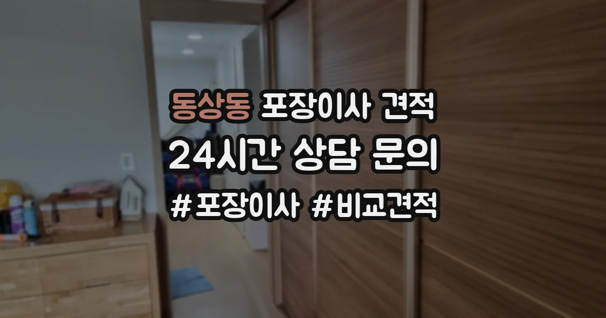 동상동 포장이사 견적