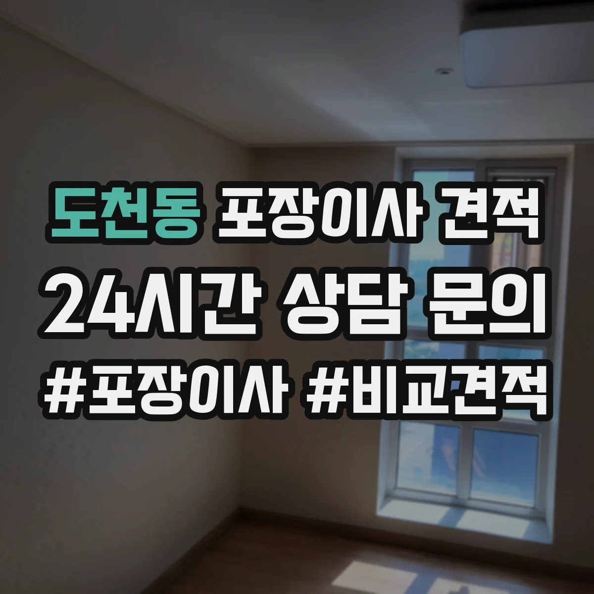 도천동 포장이사 견적
