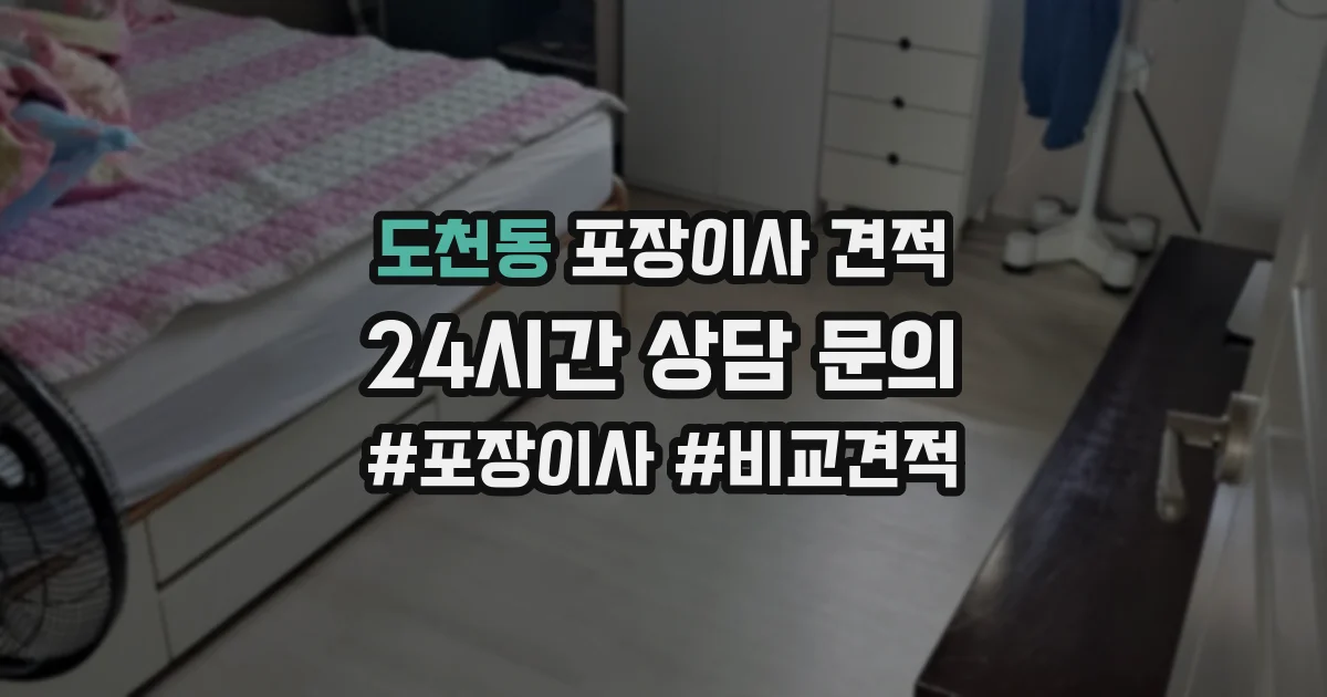 도천동 포장이사 견적