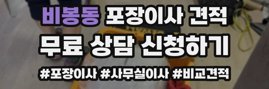비봉동 포장이사 견적