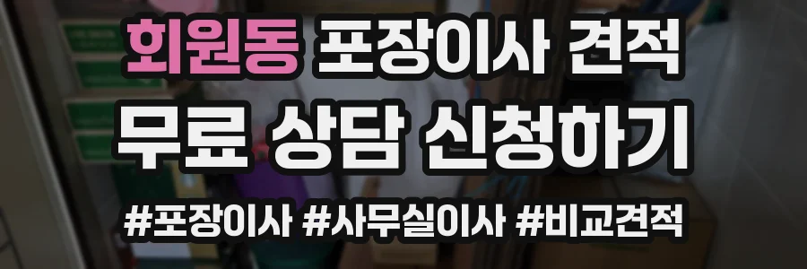 회원동 포장이사 견적