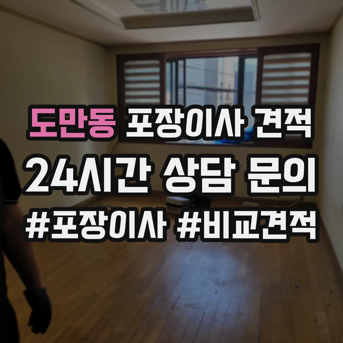도만동 포장이사 견적