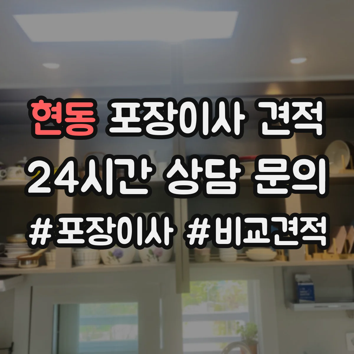 현동 포장이사 견적