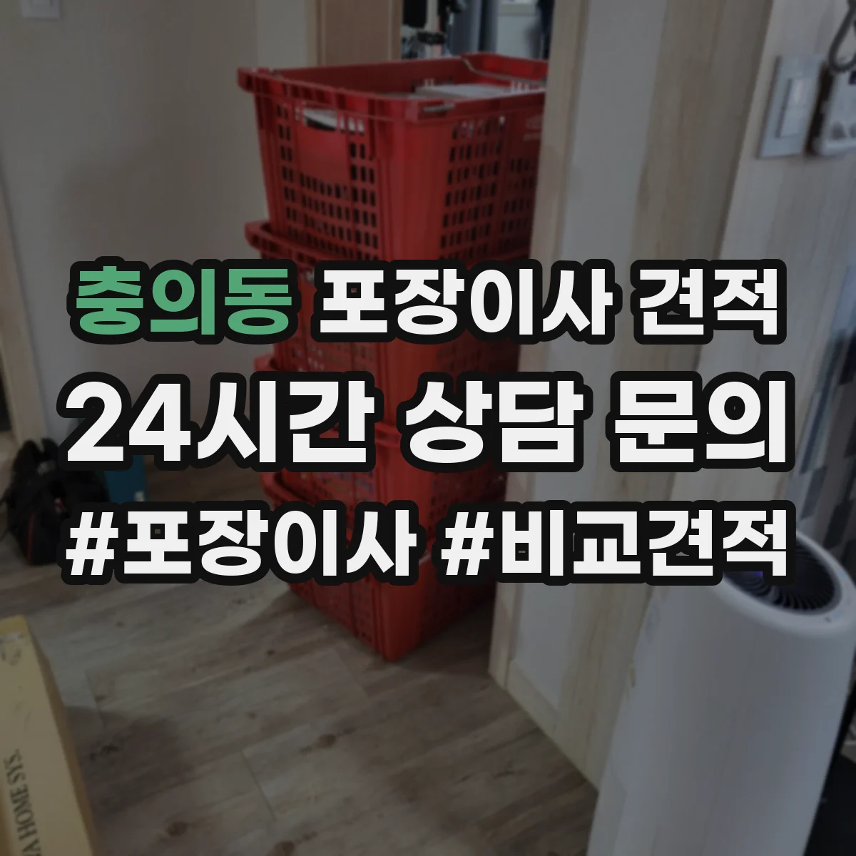 충의동 포장이사 견적 습기·오염 대비 매트리스 포장 선택 기준