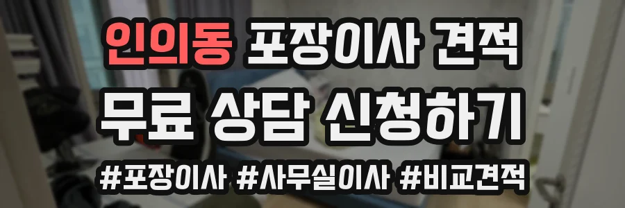 인의동 포장이사 견적