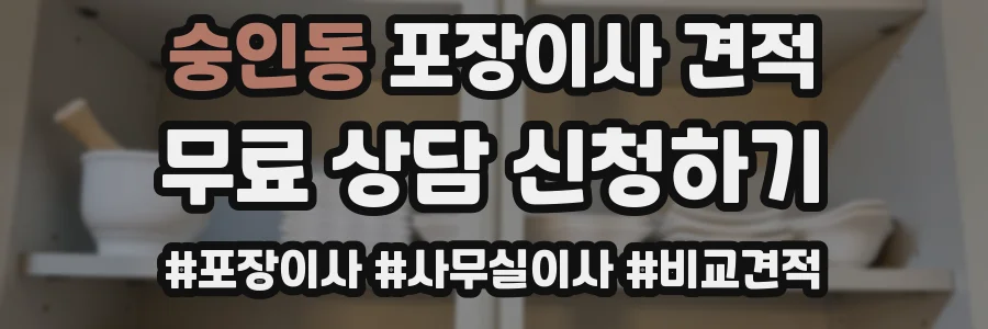 숭인동 포장이사 견적