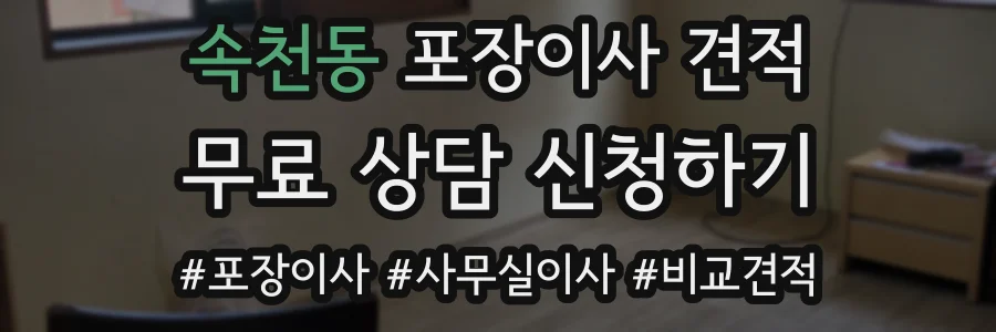 속천동 포장이사 견적