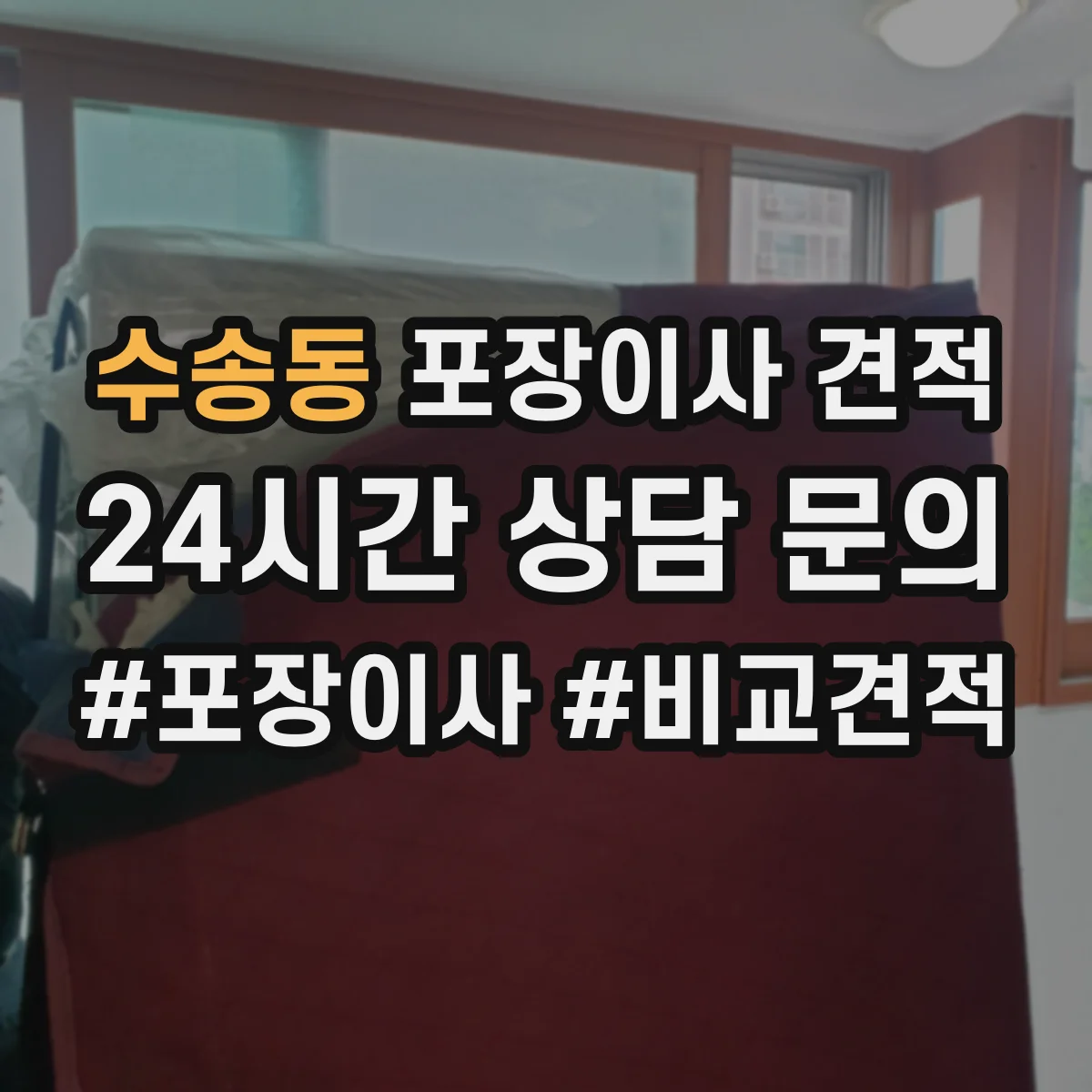 수송동 포장이사 견적