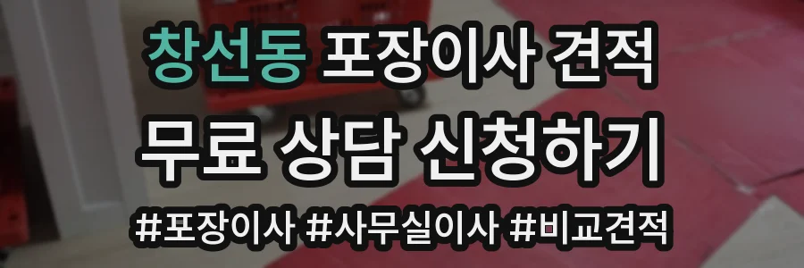 창선동 포장이사 견적
