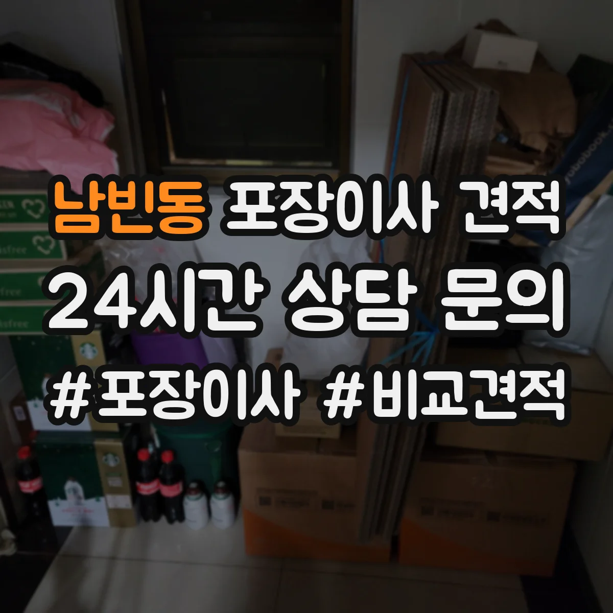 남빈동 포장이사 견적