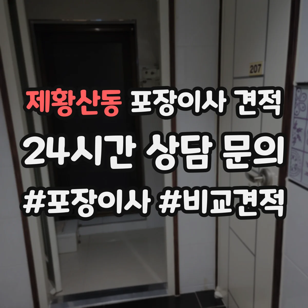 제황산동 포장이사 견적 임시보관 비용 산출에 영향 주는 물량 기준