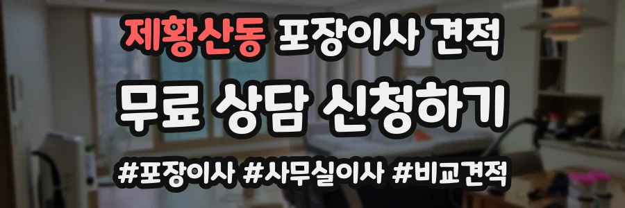 제황산동 포장이사 견적