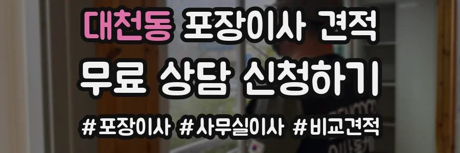 대천동 포장이사 견적